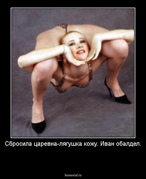 Сбросила царевна-лягушка кожу. Иван обалдел.

