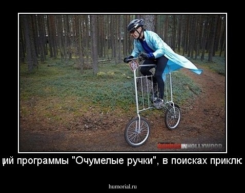 Ведущий программы "Очумелые ручки", в поисках приключения.