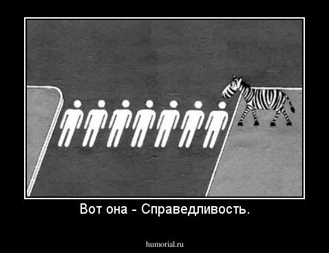 Вот она - Справедливость.