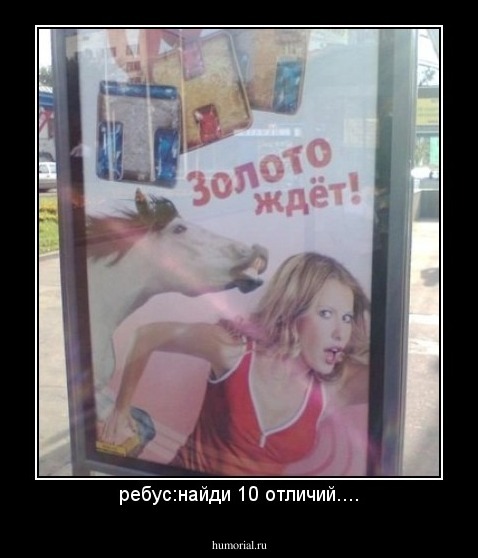 ребус:найди 10 отличий....