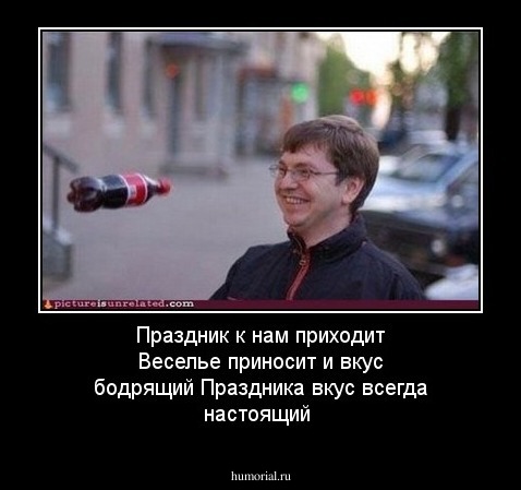 Праздник к нам приходит
Веселье приносит и вкус бодрящий
Праздника вкус всегда настоящий