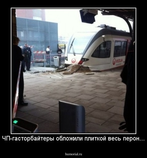 ЧП-гасторбайтеры обложили плиткой весь перон...