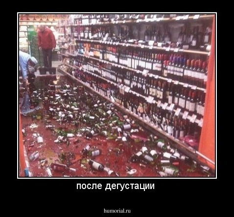 после дегустации 