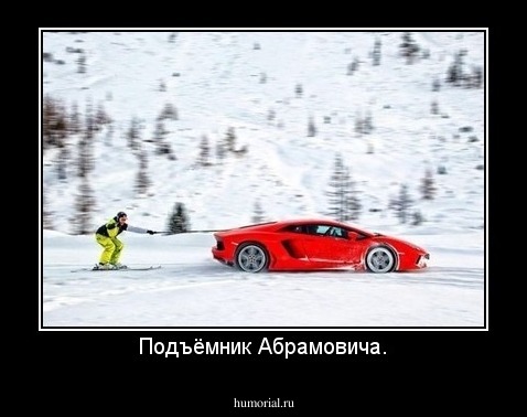 Подъёмник Абрамовича.