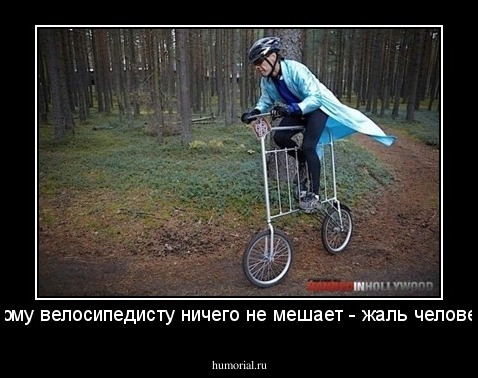 Плохому велосипедисту ничего не мешает - жаль человека ...