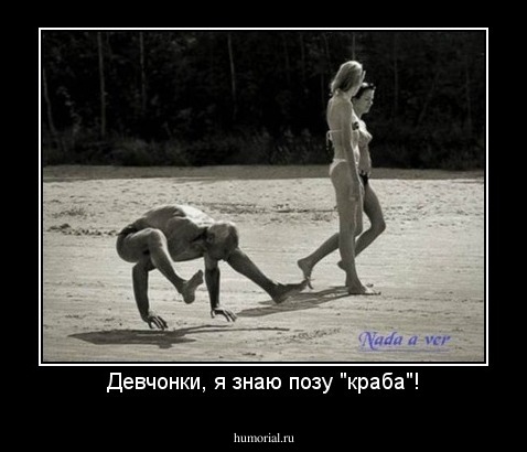 Девчонки, я знаю позу "краба"!