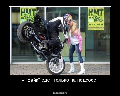 - "Байк" едет только на подсосе.
