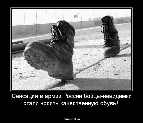 Сенсация,в армии России бойцы-невидимки стали носить качественную обувь!