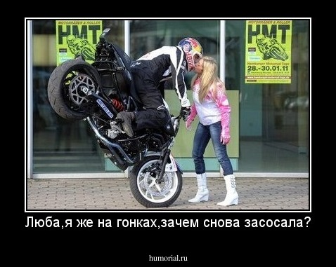 Люба,я же на гонках,зачем снова засосала?