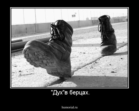  "Дух"в берцах.