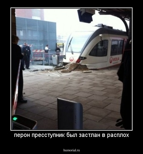 перон пресступник был застлан в расплох
