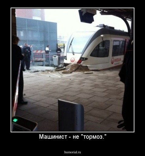 Машинист - не "тормоз."