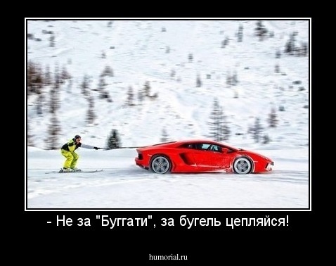 - Не за "Буггати", за бугель цепляйся!