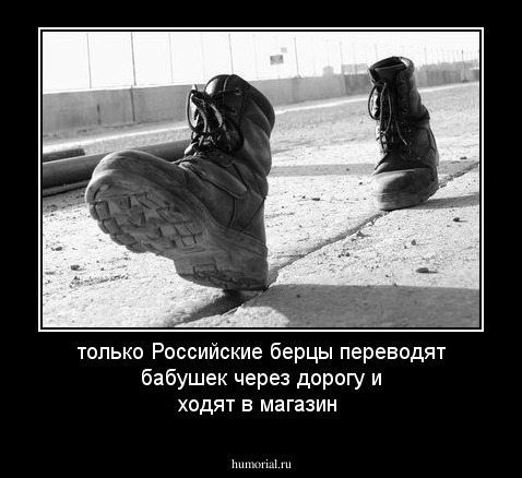 только Российские берцы переводят бабушек через дорогу и ходят в магазин 