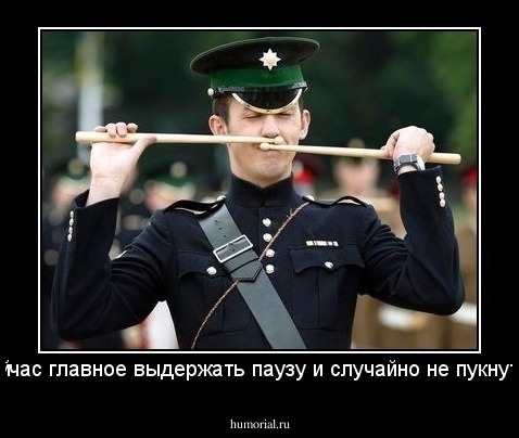 сейчас главное выдержать паузу и случайно не пукнуть !
