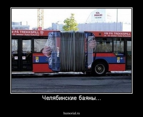 Челябинские баяны...