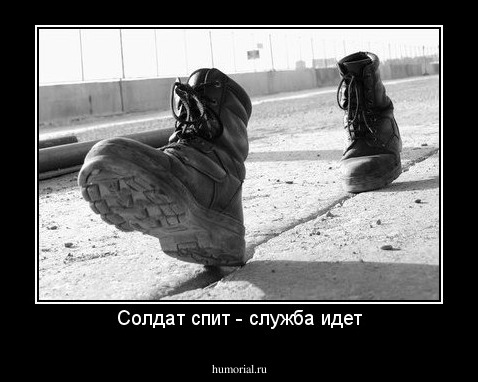 Солдат спит - служба идет