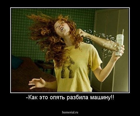 -Как это опять разбила машину!!