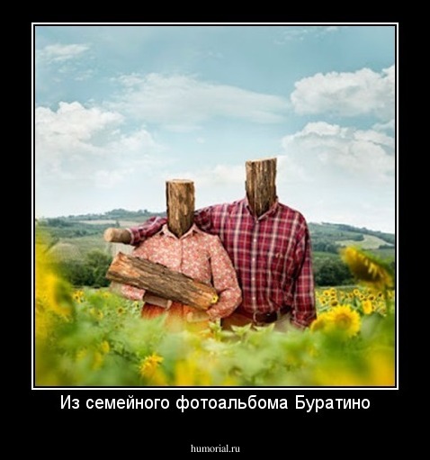 Из семейного фотоальбома Буратино