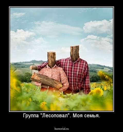 Группа "Лесоповал". Моя семья.