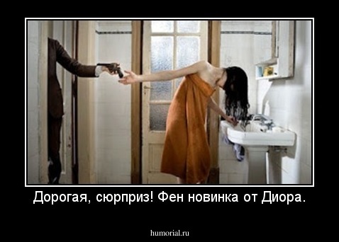 Дорогая, сюрприз! Фен новинка от Диора.