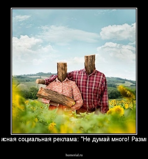 Антикризисная социальная реклама: "Не думай много! Размножайся!"