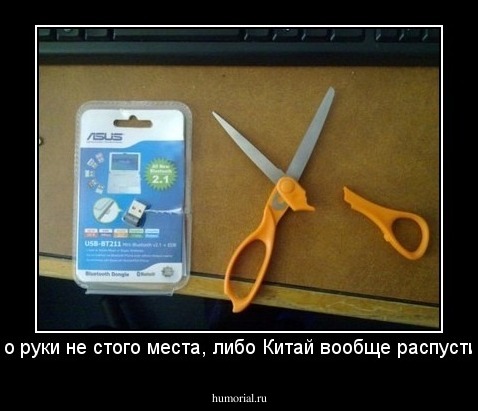 Либо руки не стого места, либо Китай вообще распустился