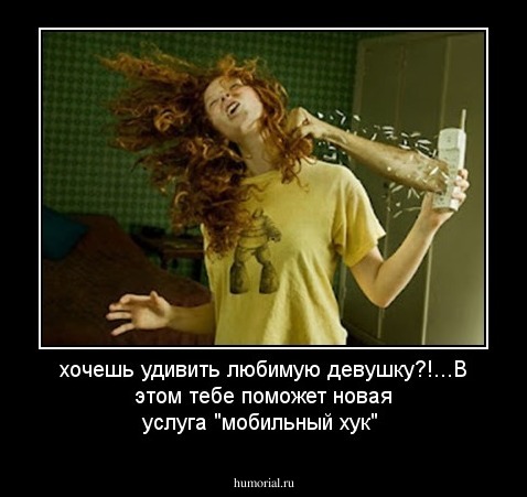 хочешь удивить любимую девушку?!...В этом тебе поможет новая услуга "мобильный хук"