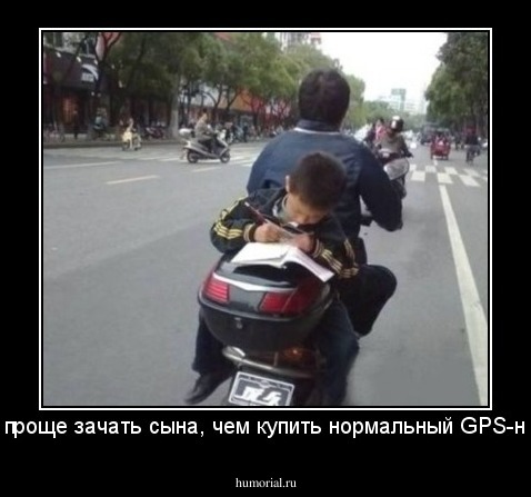 В Китае проще зачать сына, чем купить нормальный GPS-навигатор