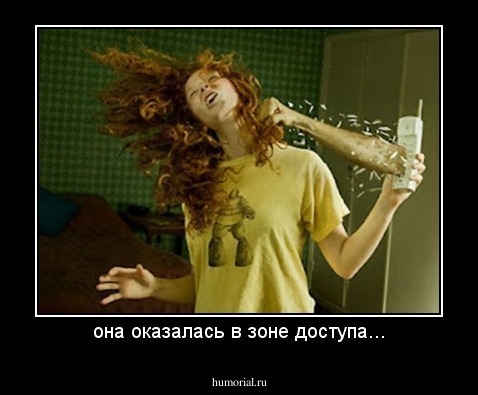 она оказалась в зоне доступа...