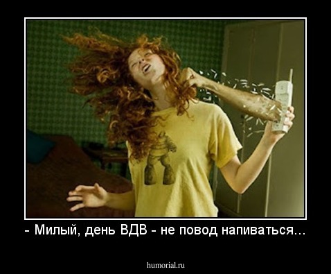 - Милый, день ВДВ - не повод напиваться...