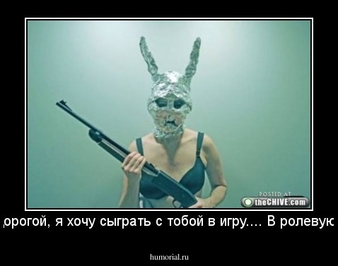 Дорогой, я хочу сыграть с тобой в игру.... В ролевую..