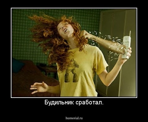 Будильник сработал.