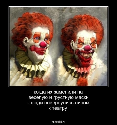 когда их заменили на веселую и грустную маски - люди повернулись лицом к театру