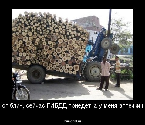 ...вот блин, сейчас ГИБДД приедет, а у меня аптечки нет.