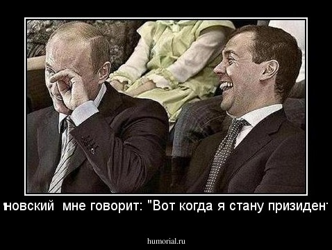 А Жириновский  мне говорит: "Вот когда я стану призидентом...." 