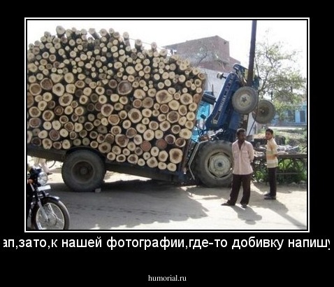 Пап,зато,к нашей фотографии,где-то добивку напишут.