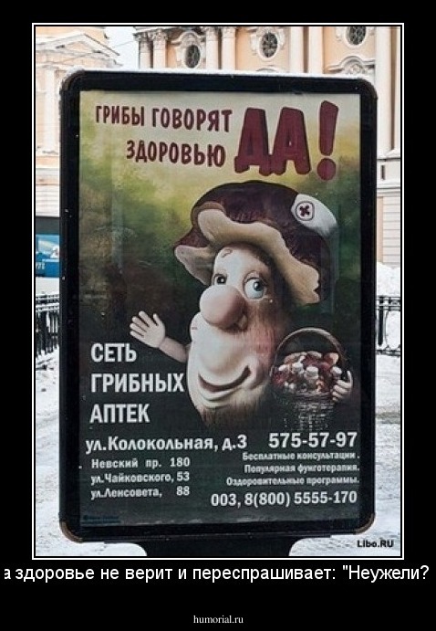 а здоровье не верит и переспрашивает: "Неужели?"