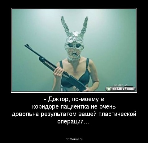 - Доктор, по-моему в коридоре пациентка не очень довольна результатом вашей пластической операции...