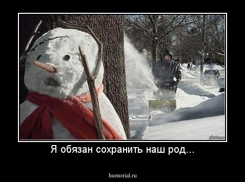 Я обязан сохранить наш род...