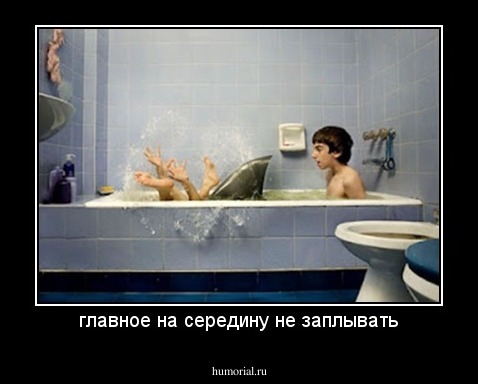 главное на середину не заплывать