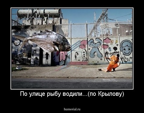 По улице рыбу водили...(по Крылову)