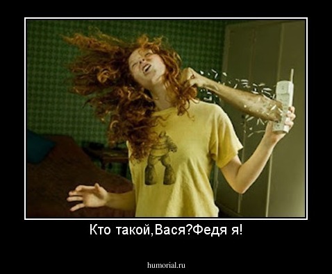 Кто такой,Вася?Федя я!