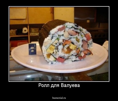 Ролл для Валуева
