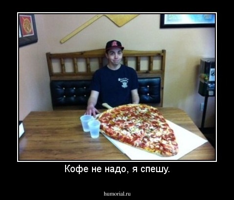 Кофе не надо, я спешу.