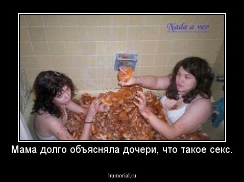 Мама долго объясняла дочери, что такое секс.