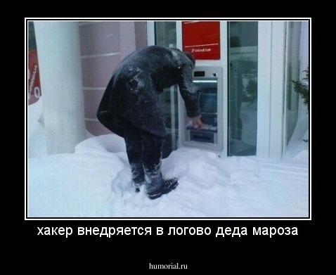 хакер внедряется в логово деда мароза