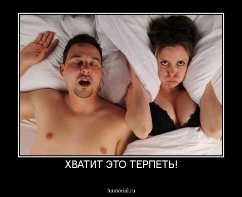 ХВАТИТ ЭТО ТЕРПЕТЬ!