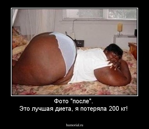 Фото "после". 
Это лучшая диета, я потеряла 200 кг! 