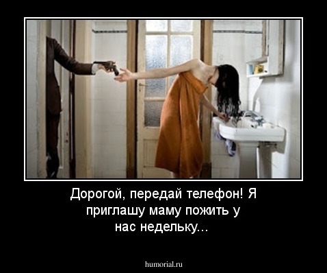 Дорогой, передай телефон! Я приглашу маму пожить у нас недельку...